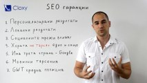 SEO гаранции за резултати / SEO guaranteed results