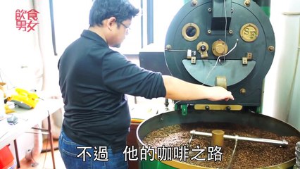 飲食男女 漫味世界 台灣．與咖啡職人談咖啡　Fika Fika