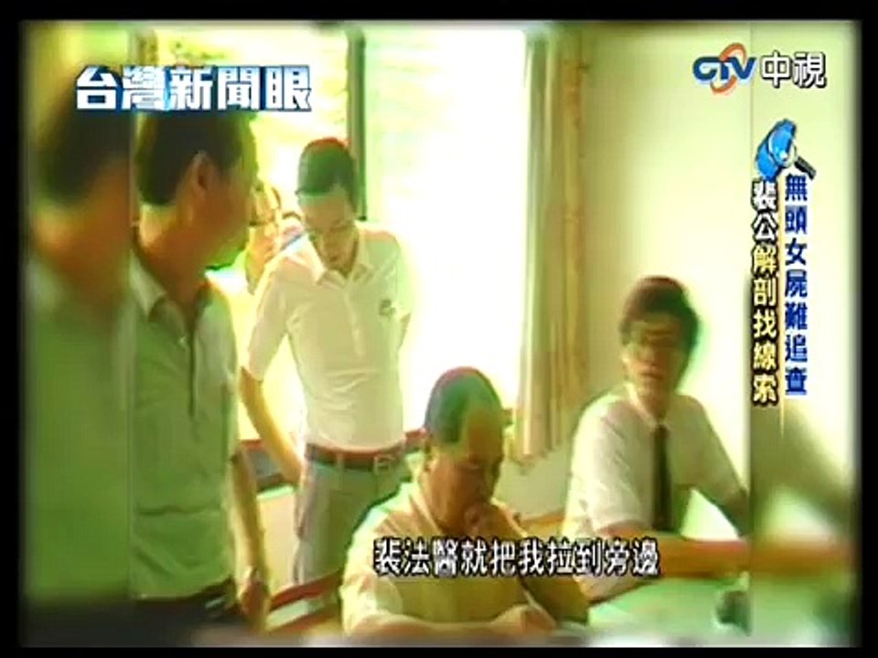 法醫傳奇之一—北楊南裴裴起林(台灣新聞眼)