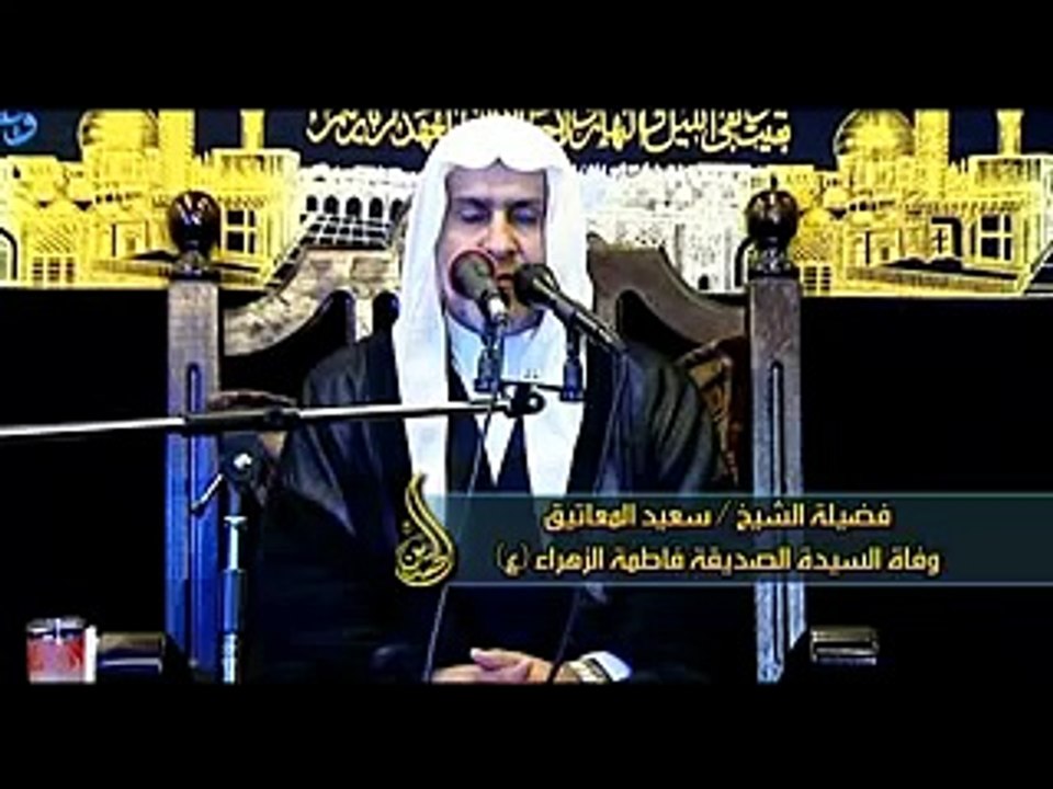 الشيح سعيد المعاتيق - نعي عن الزهراء (ع) الجزء 1