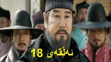 درامای جیونگ دۆ جیۆن ئه‌ڵقه‌ی 18