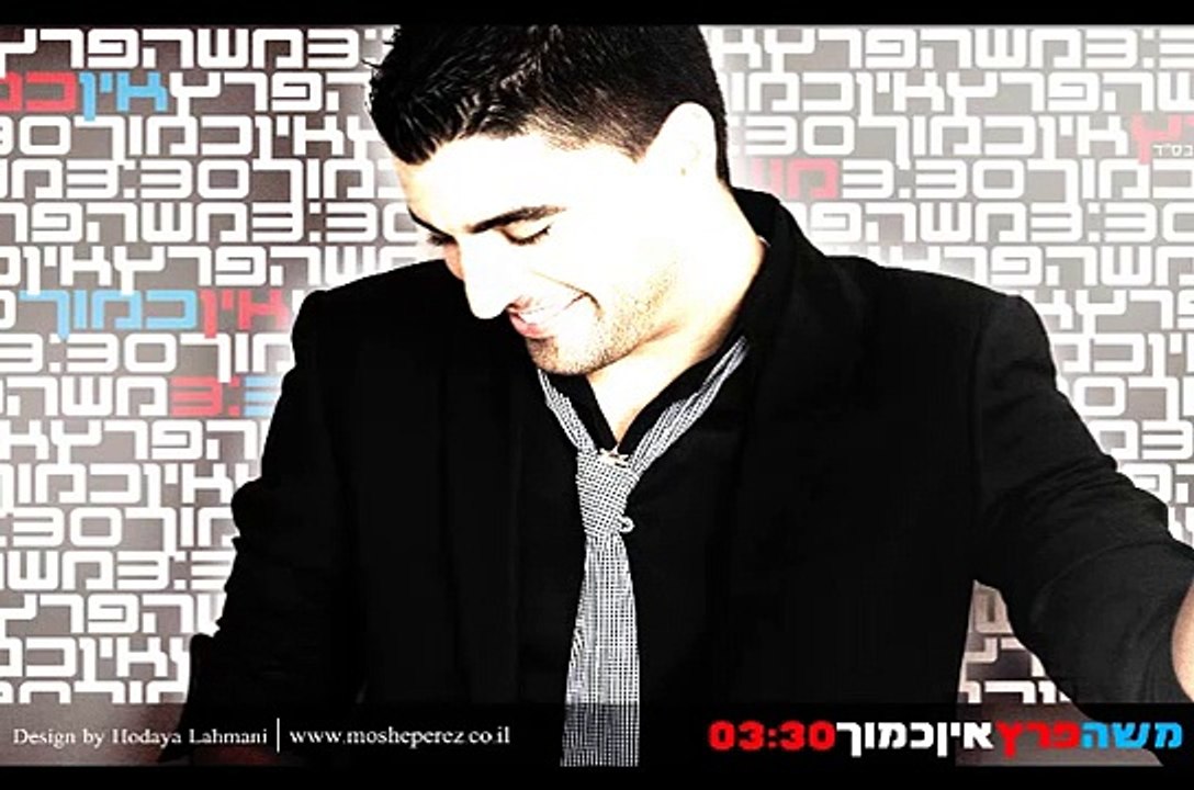 משה פרץ - אין כמוך