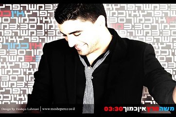 משה פרץ - אין כמוך