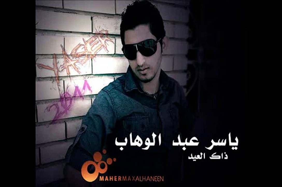 ياسر عبد الوهاب ذاك العيد النسخة الاصليه 2012