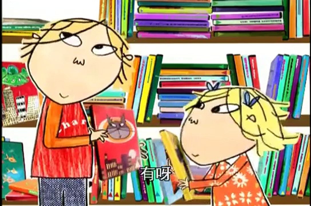 查理和罗拉 Charlie And Lola DVD05 06明明就有你才没有
