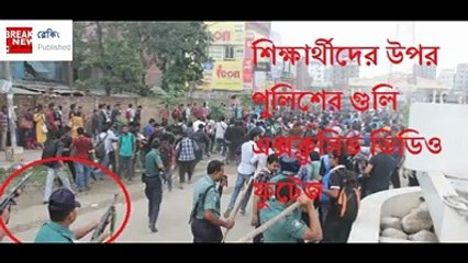 শিক্ষার্থীদের উপর পুলিশের গুলি এক্সক্লুসিভ ভিডিও
