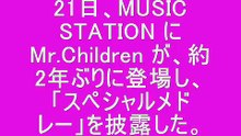 MUSIC STATION Mr.Children SPメドレー ミスチル Mステ ミュージックステーション