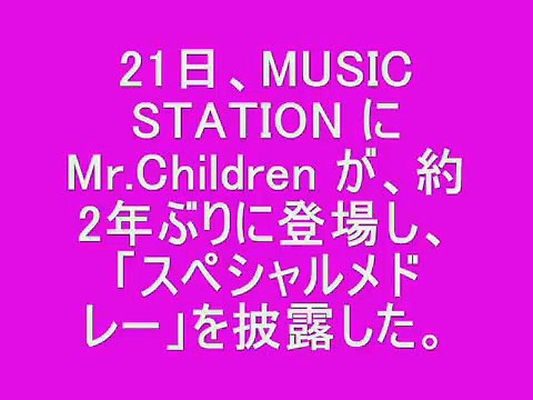 MUSIC STATION Mr.Children SPメドレー ミスチル Mステ ミュージックステーション