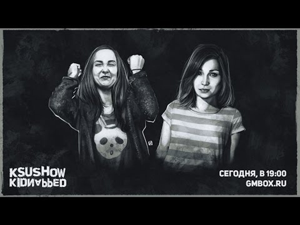 Ксюшоу: Kidnapped в прямом эфире