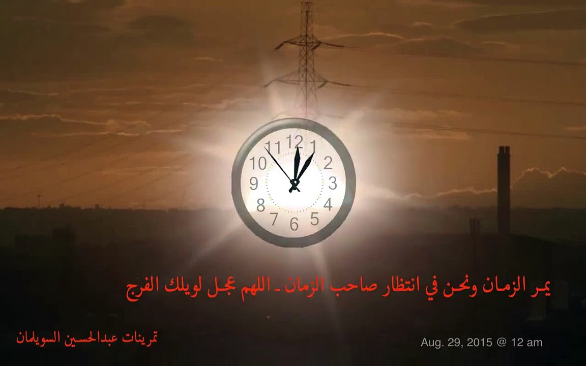 يمر الزمان ونحن في انتظار صاحب الزمان