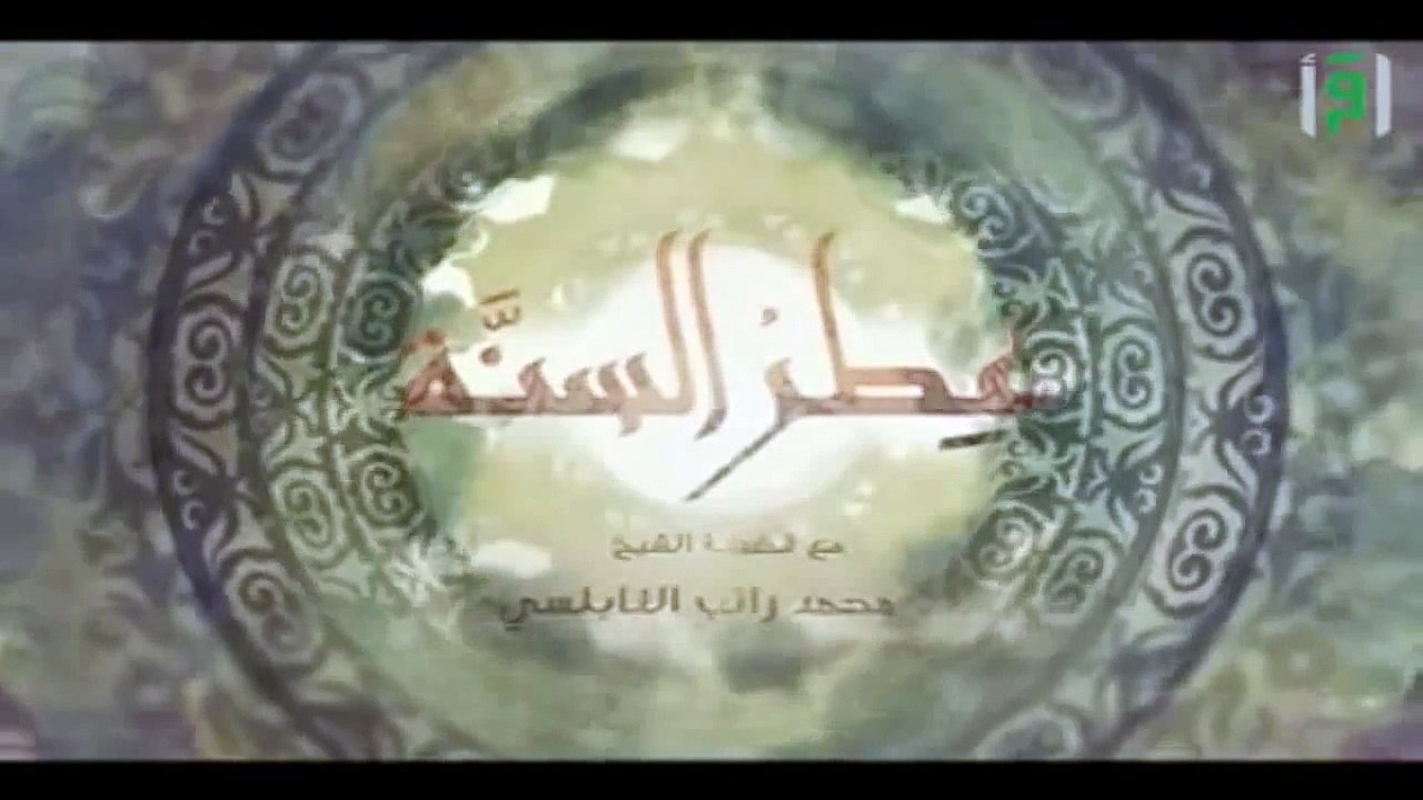 الصبر - برنامج ‫عطر السنة (1) - محمد راتب النابلسي 2015‬‎‬‎