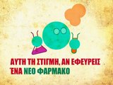 Θεραπεία HIV/AIDS - Το πρόβλημα με τα μονοπώλια