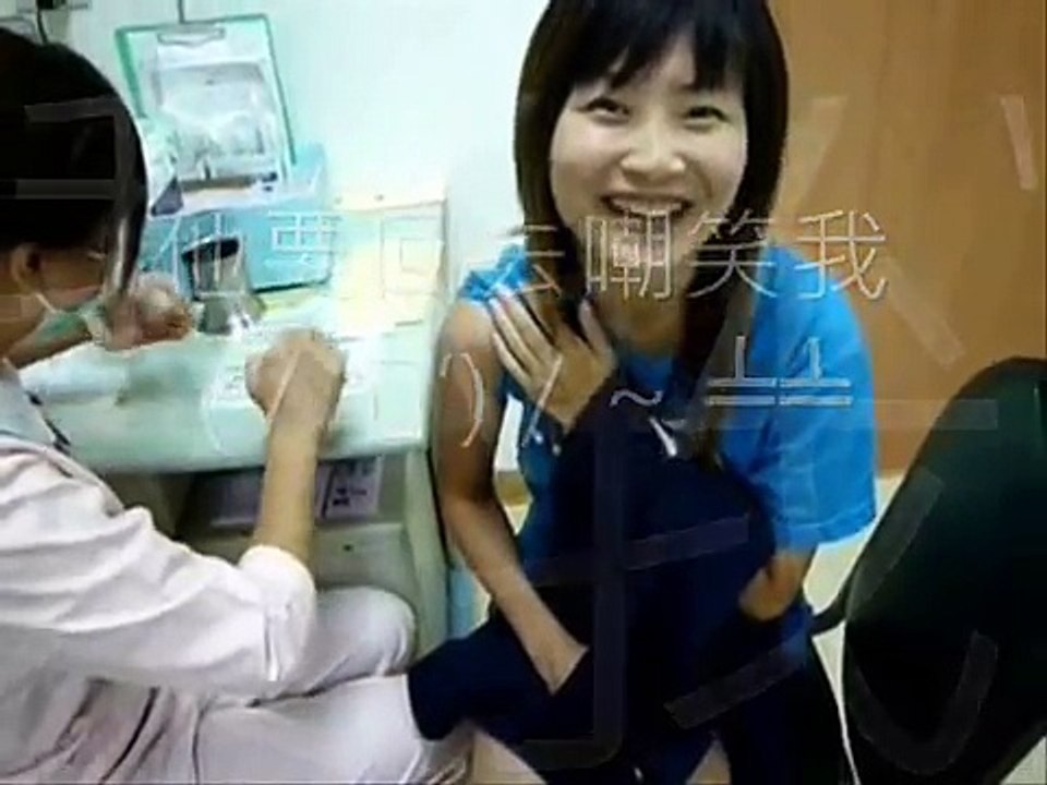 老姐打針特輯