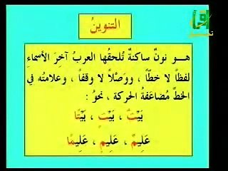 احكام النون الساكنة و التنوين 1