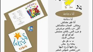 Arabic Songs For Kids (Lali Kids) The Chicken Song......أنا دجاجة