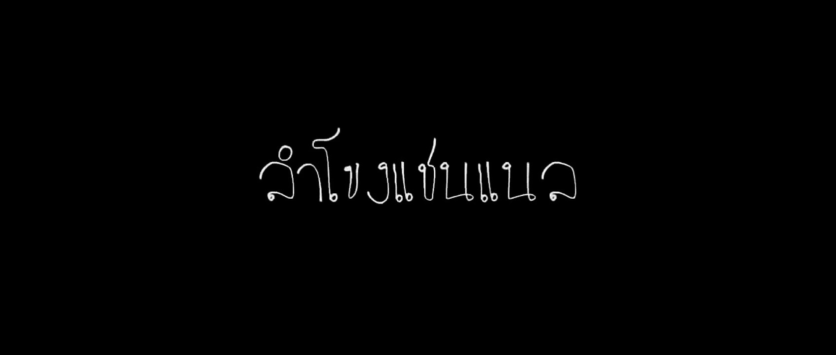 หนังสั้น น้องมักบักสีดา