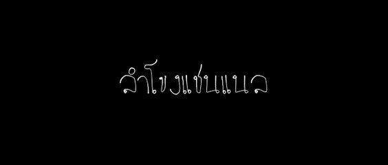 หนังสั้น น้องมักบักสีดา