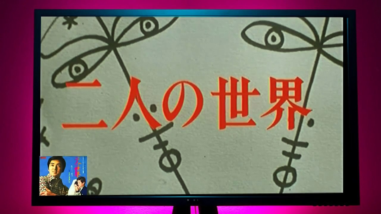 竹脇無我さん、栗原小巻「二人の世界①」あおい輝彦 - video Dailymotion