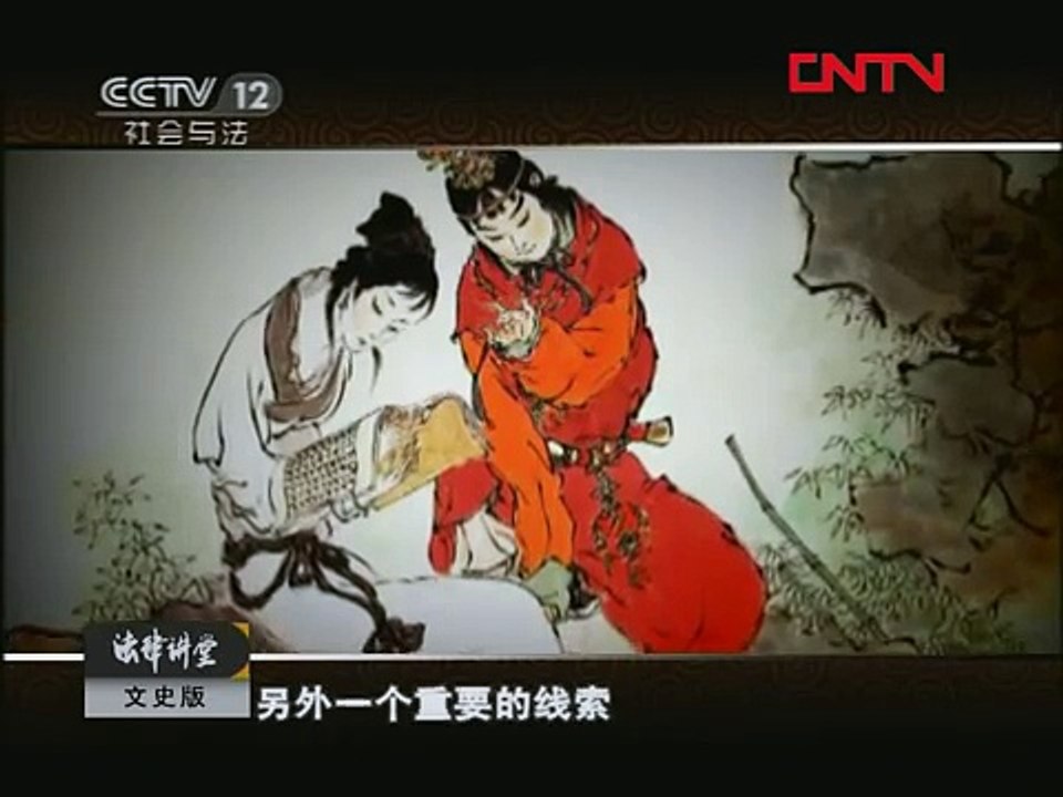《法律讲堂》探秘红楼梦·黛玉家财之谜（文史版）