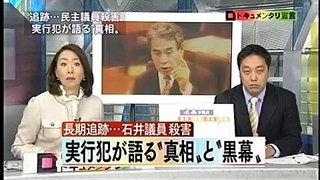 石井紘基議員　暗殺の謎　1/3