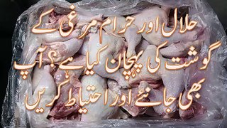 Haram Aur Halal Murghi ke Gosht ke Pehchan