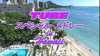 TUBE スペシャルメドレー　IN HAWAII