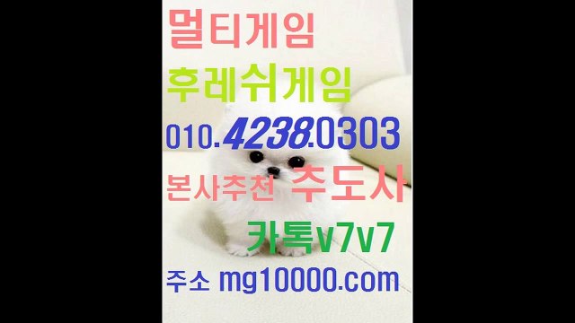 본사추천 추도사 멀티게임(후레쉬게임) OlO+4238+0303