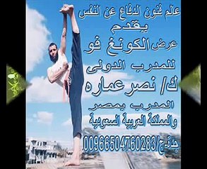 كونغ فو لنصر عماره