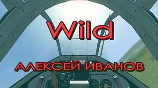 Ил2 Штурмовик Алексей Wild Иванов: НЕ ХОДИ В ЛОБОВУЮ!