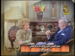 لقاء يوسف وهبى ونادية لطفى ..من برنامج / فكرنى شكرا