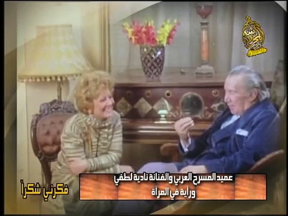 لقاء يوسف وهبى ونادية لطفى ..من برنامج / فكرنى شكرا