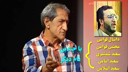 حـرفـهـاي "سـعـيـد امـامـي" ( چـرا سـران را مي کشـيـم ) ـ Faraj Sarkoohi ؛