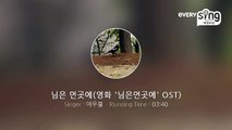 [everysing] 님은 먼곳에(영화 '님은먼곳에' OST)