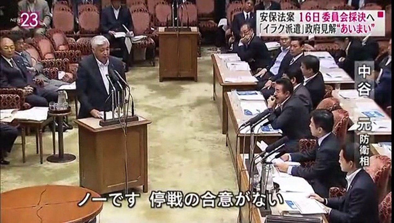（news23）安保法案、16日委員会採決へ。（イラク派遣）政府見解あいまい20150909