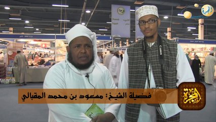 تغطية معرض الكتاب: فضيلة الشيخ مسعود المقبالي