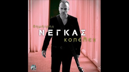 Δημήτρης Νέγκας - Κοπέλες