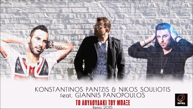 Κωνσταντίνος Παντζής & Νίκος Σουλιώτης Feat. Γιάννης Πανόπουλος - Το Λουλούδακι Του Μπαξέ (Remix 2015)