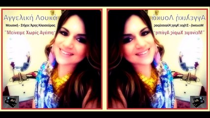 Αγγελική Λουκά - Μείναμε Χωρίς Αγάπη