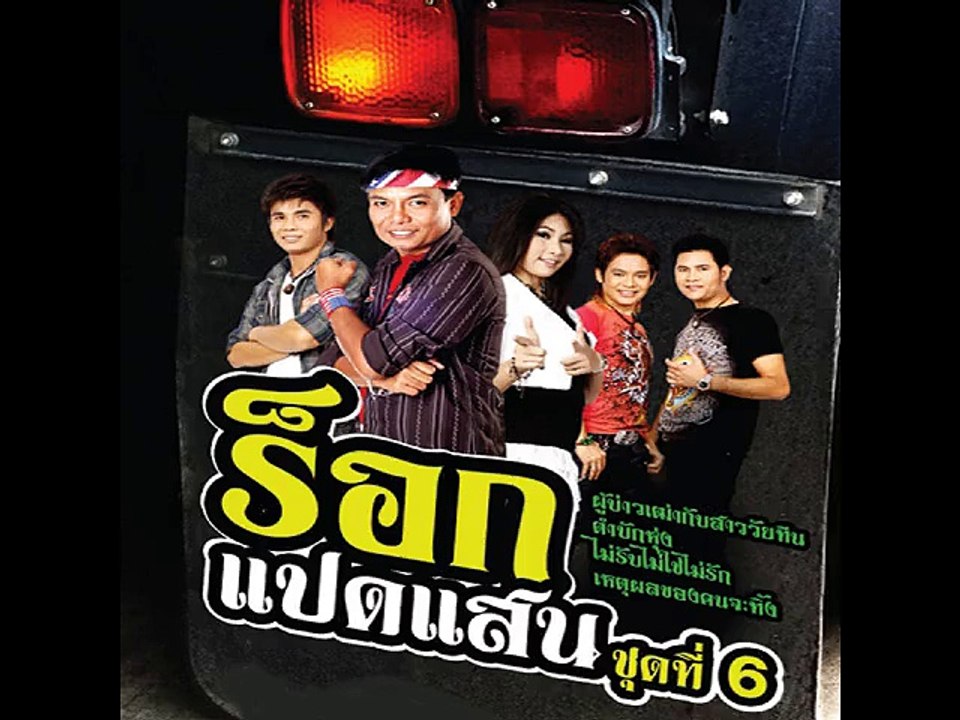 คนใกล้ที่อ้ายเจ็บ - นนท์ พลเยี่ยม