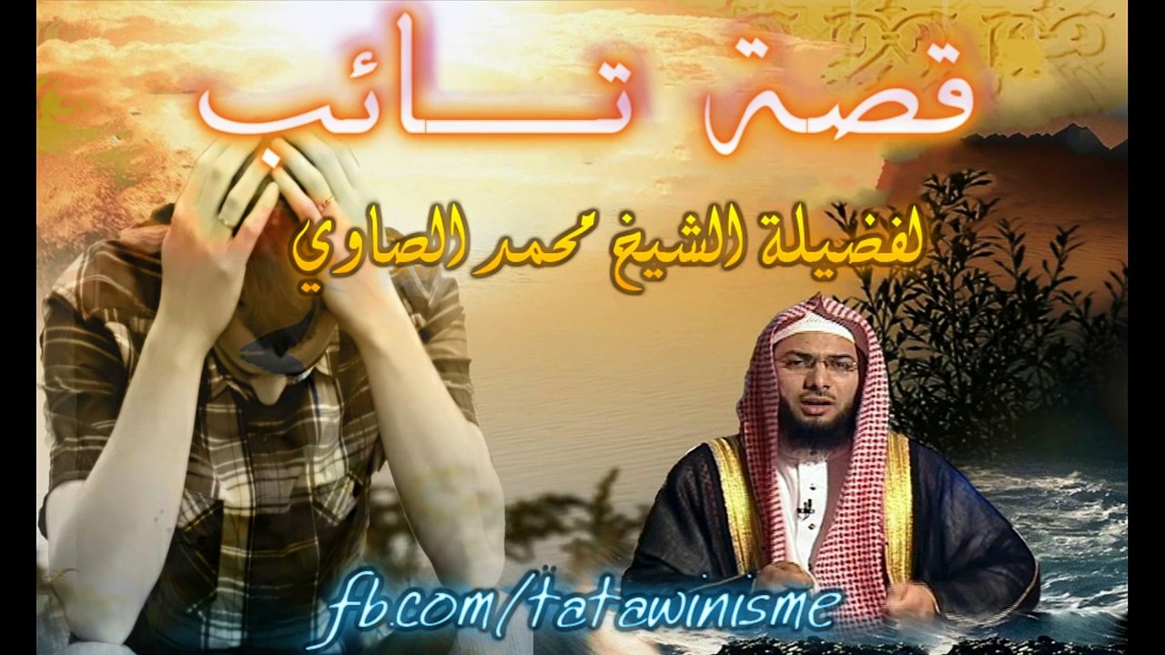 قصة تائب تهز القلوب لفضيلة الشيخ محمد الصاوي