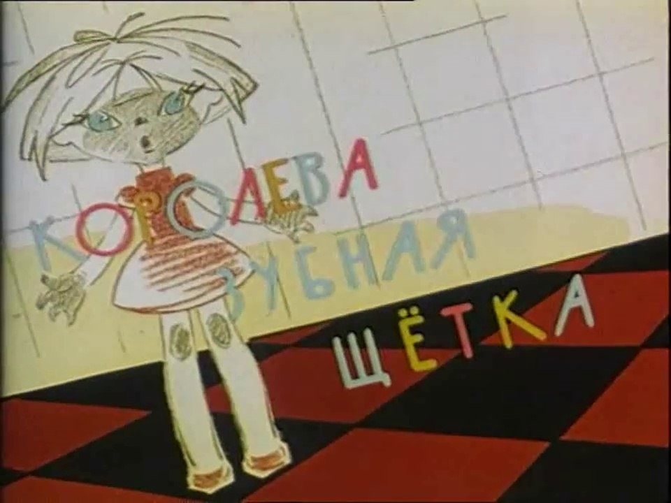 Королева Зубная Щётка (1962)