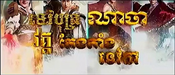 ទេវបុត្រណាចា វគ្គតែងតាំងទេវតា,Tev Bot Na Ja 2,,CTV8 HD,Episode 34B