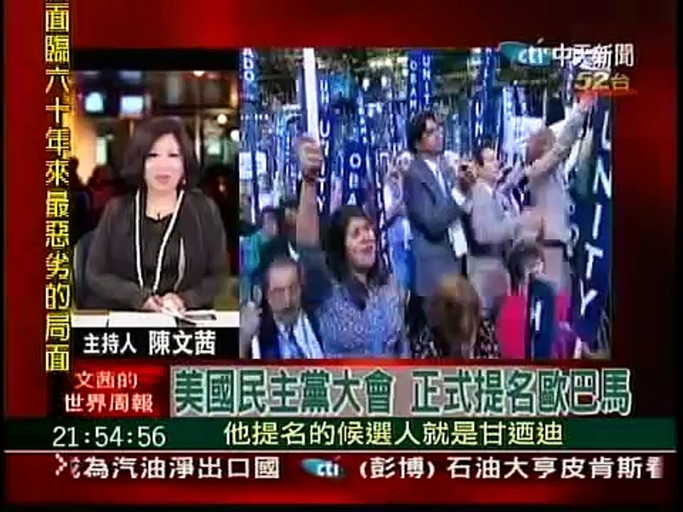 文茜的世界周報 20080831 - 01 提名歐巴馬候選人