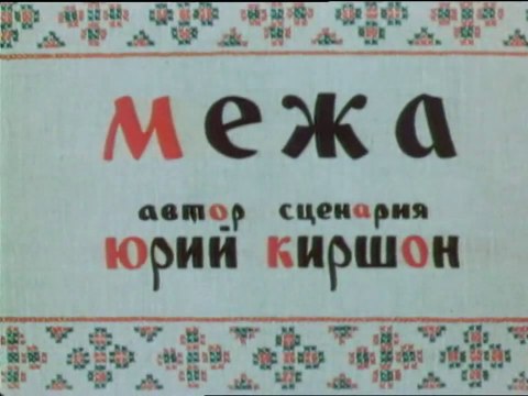 Межа (1967)
