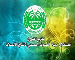 استغلال مياه الصرف الصحي لانتاج الاعلاف