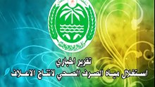 استغلال مياه الصرف الصحي لانتاج الاعلاف