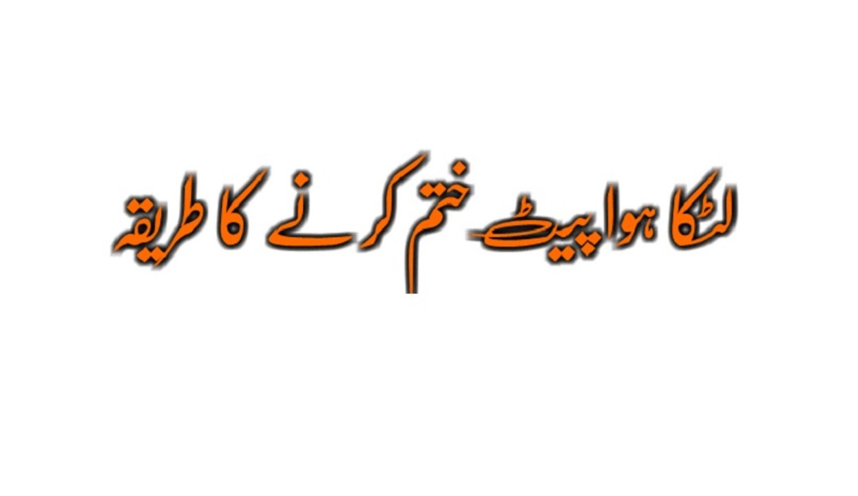 Latkay hovay paet ky liye mafeed mahsworay