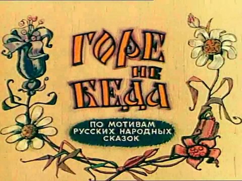 Мультик горе не беда