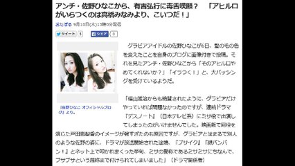 『デスノート』アンチ・佐野ひなこから、有吉弘行に毒舌嘆願？　「アヒル口がいらつくのは高橋みなみより、こいつだ！」