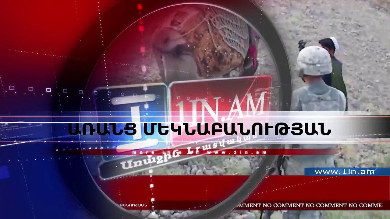 No Comment. Աֆղանստանում ուղտը հարվածել է ամերիկացի զինվորին